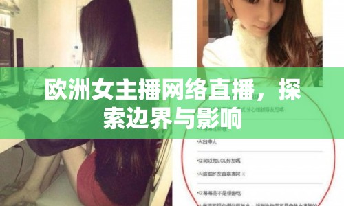 歐洲女主播網(wǎng)絡(luò)直播，探索邊界與影響