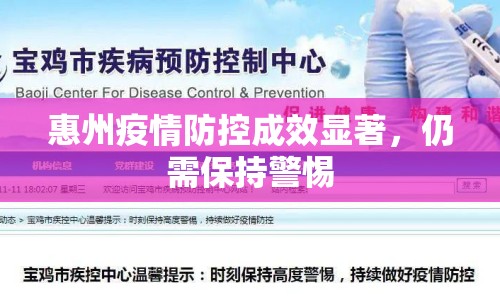 惠州疫情防控成效顯著，仍需保持警惕