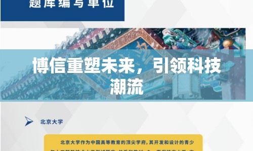 博信重塑未來，引領科技潮流