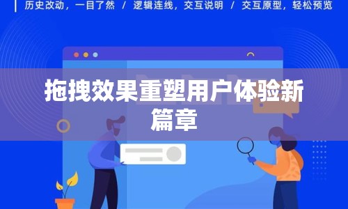 拖拽效果重塑用戶體驗新篇章