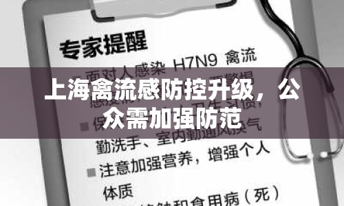 上海禽流感防控升級，公眾需加強防范