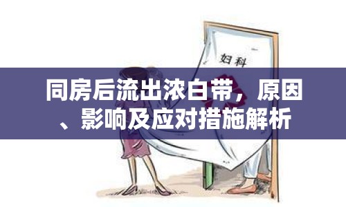 同房后流出濃白帶，原因、影響及應(yīng)對(duì)措施解析
