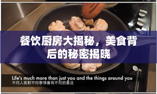 餐飲廚房大揭秘，美食背后的秘密揭曉
