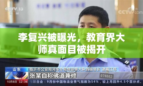 李復(fù)興被曝光，教育界大師真面目被揭開