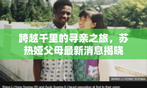 跨越千里的尋親之旅，蘇熱婭父母最新消息揭曉