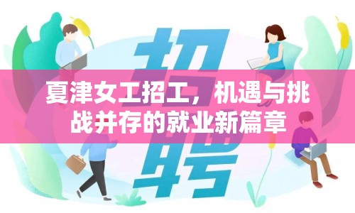 夏津女工招工，機(jī)遇與挑戰(zhàn)并存的就業(yè)新篇章