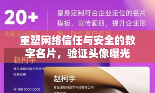 重塑網(wǎng)絡(luò)信任與安全的數(shù)字名片，驗(yàn)證頭像曝光