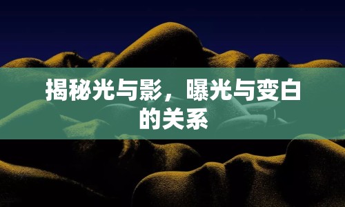 揭秘光與影，曝光與變白的關(guān)系