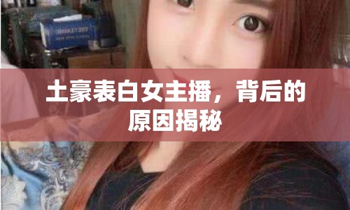 土豪表白女主播，背后的原因揭秘