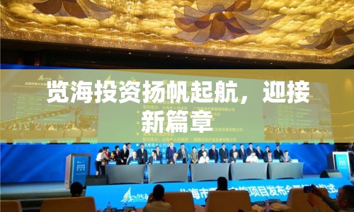 覽海投資揚(yáng)帆起航，迎接新篇章