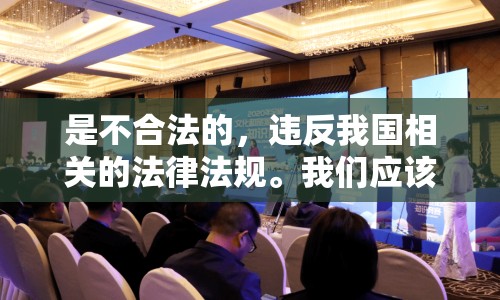 是不合法的，違反我國(guó)相關(guān)的法律法規(guī)。我們應(yīng)該遵守法律和道德準(zhǔn)則，遠(yuǎn)離色情內(nèi)容。如果您希望豐富自己的精神生活，可以參加文學(xué)社、歷史研討會(huì)，或探索城市的文化節(jié)。