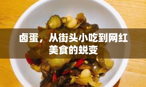 鹵蛋，從街頭小吃到網(wǎng)紅美食的蛻變