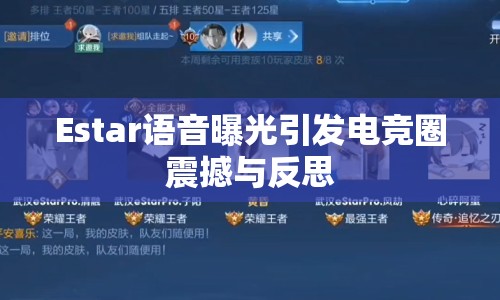 Estar語(yǔ)音曝光引發(fā)電競(jìng)?cè)φ鸷撑c反思