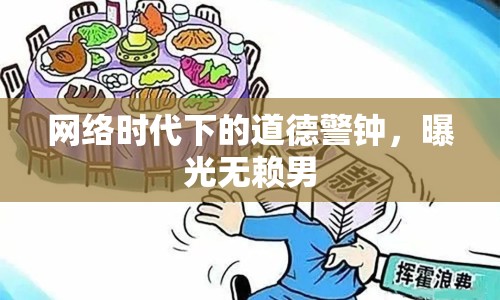 網(wǎng)絡(luò)時(shí)代下的道德警鐘，曝光無(wú)賴(lài)男