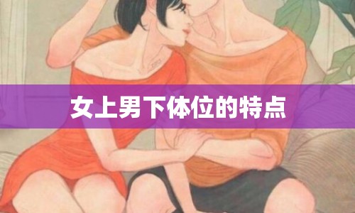 女上男下體位的特點
