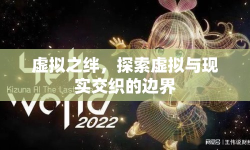 虛擬之絆，探索虛擬與現(xiàn)實(shí)交織的邊界