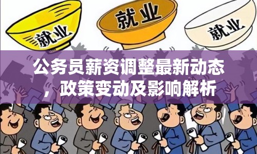 公務(wù)員薪資調(diào)整最新動(dòng)態(tài)，政策變動(dòng)及影響解析