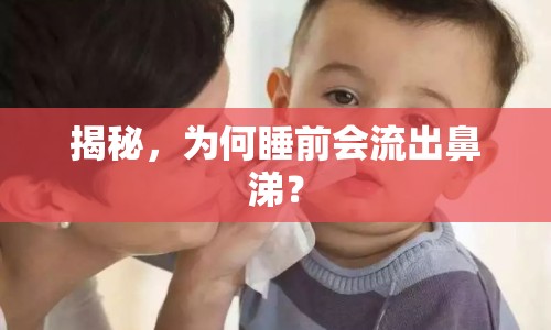 揭秘，為何睡前會(huì)流出鼻涕？