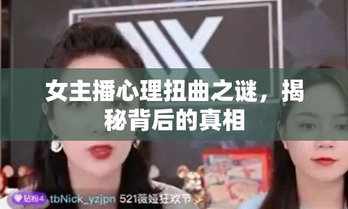 女主播心理扭曲之謎，揭秘背后的真相