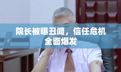 院長(zhǎng)被曝丑聞，信任危機(jī)全面爆發(fā)