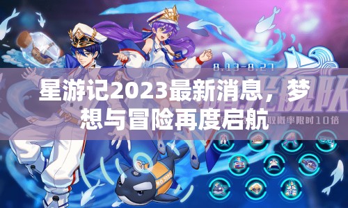 星游記2023最新消息，夢想與冒險(xiǎn)再度啟航