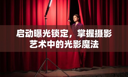 啟動(dòng)曝光鎖定，掌握攝影藝術(shù)中的光影魔法