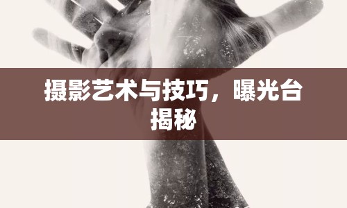攝影藝術(shù)與技巧，曝光臺揭秘