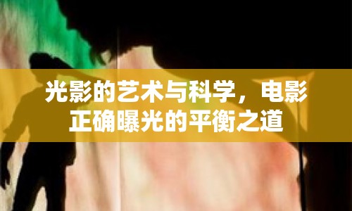 光影的藝術(shù)與科學(xué)，電影正確曝光的平衡之道