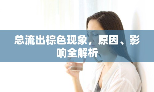 總流出棕色現象，原因、影響全解析