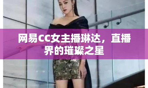 網(wǎng)易CC女主播琳達(dá)，直播界的璀璨之星