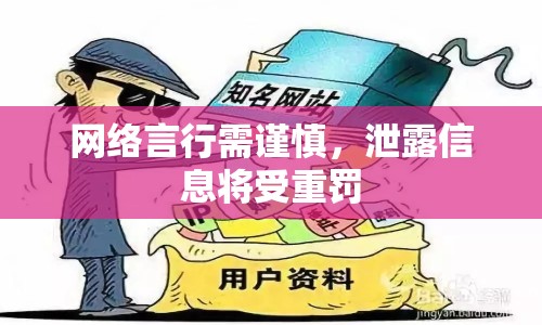 網(wǎng)絡言行需謹慎，泄露信息將受重罰