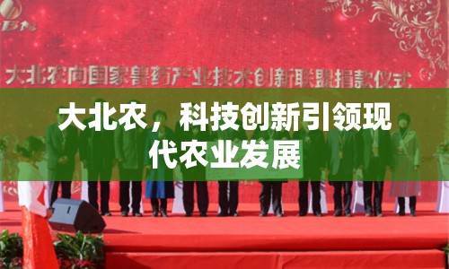 大北農(nóng)，科技創(chuàng)新引領(lǐng)現(xiàn)代農(nóng)業(yè)發(fā)展