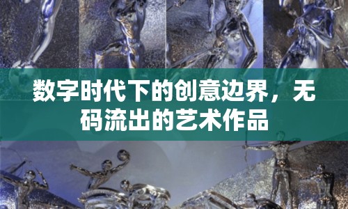 數(shù)字時(shí)代下的創(chuàng)意邊界，無碼流出的藝術(shù)作品