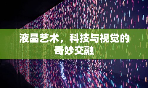 液晶藝術(shù)，科技與視覺的奇妙交融