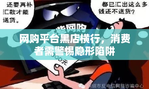 網(wǎng)購平臺黑店橫行，消費(fèi)者需警惕隱形陷阱