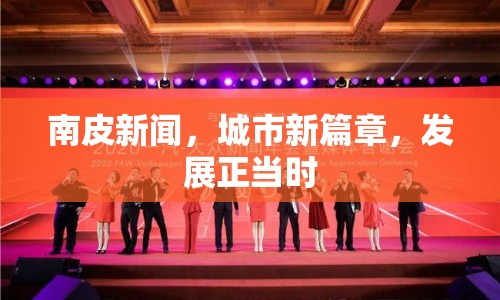 南皮新聞，城市新篇章，發(fā)展正當(dāng)時