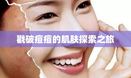 戳破痘痘的肌膚探索之旅