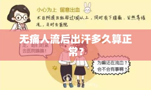 無痛人流后出汗多久算正常？