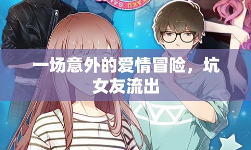 一場意外的愛情冒險，坑女友流出