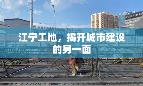 江寧工地，揭開城市建設(shè)的另一面