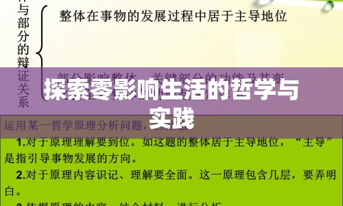 探索零影響生活的哲學(xué)與實(shí)踐