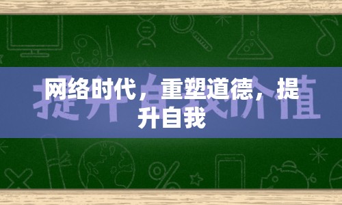 網(wǎng)絡(luò)時(shí)代，重塑道德，提升自我