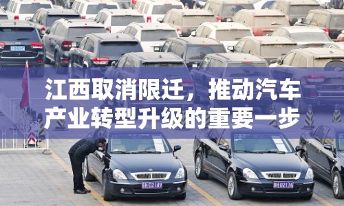江西取消限遷，推動(dòng)汽車產(chǎn)業(yè)轉(zhuǎn)型升級(jí)的重要一步