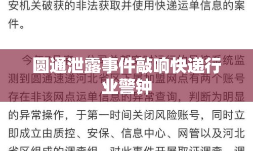 圓通泄露事件敲響快遞行業(yè)警鐘