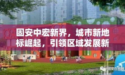 固安中宏新界，城市新地標(biāo)崛起，引領(lǐng)區(qū)域發(fā)展新篇章