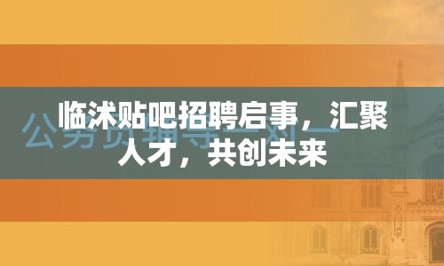 臨沭貼吧招聘啟事，匯聚人才，共創(chuàng)未來
