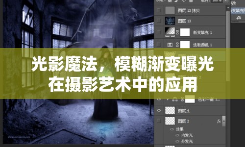 光影魔法，模糊漸變曝光在攝影藝術(shù)中的應(yīng)用