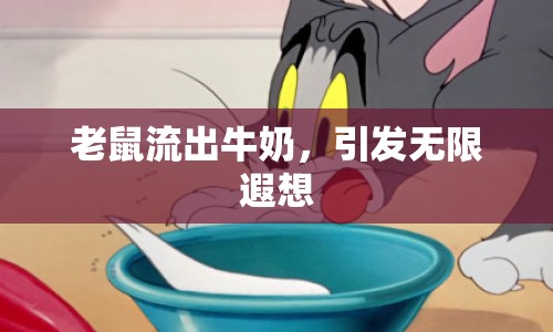 老鼠流出牛奶，引發(fā)無限遐想