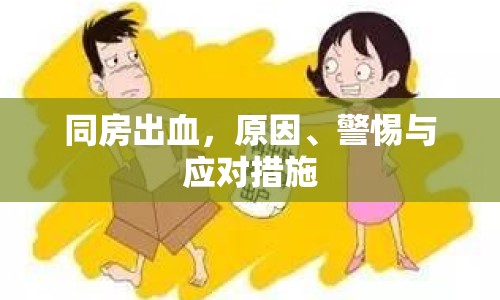 同房出血，原因、警惕與應(yīng)對(duì)措施