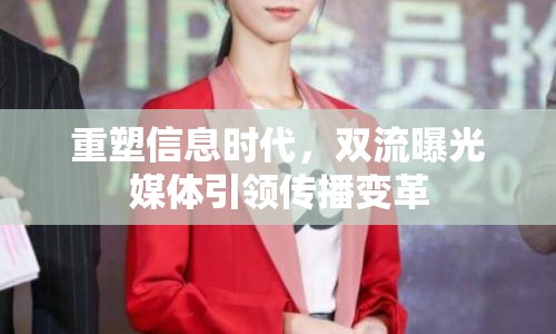 重塑信息時代，雙流曝光媒體引領(lǐng)傳播變革